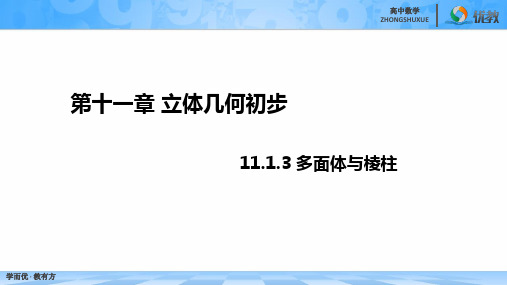 高一数学必修第四册2019(B版)-【精编整合】11.1.3多面体与棱柱课件