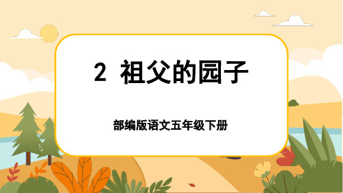 人教部编版语文五年级下册2《祖父的园子》课件PPT