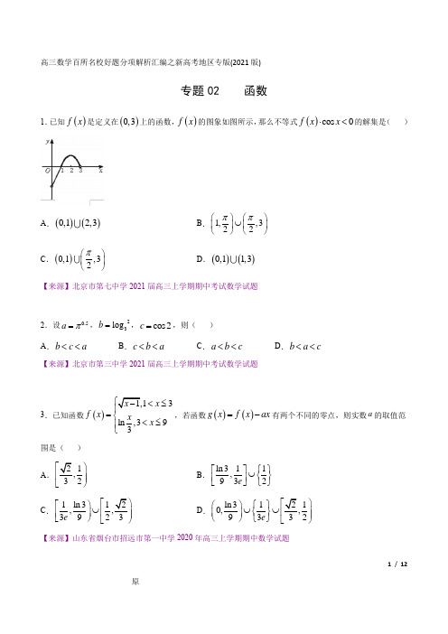 专题02 函数(原卷版)-高三数学百所名校好题分项解析汇编之新高考地区专版(2021版)