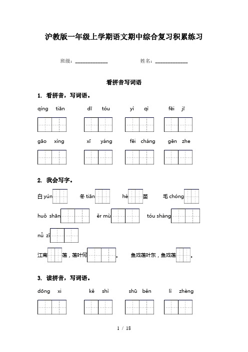 沪教版一年级上学期语文期中综合复习积累练习