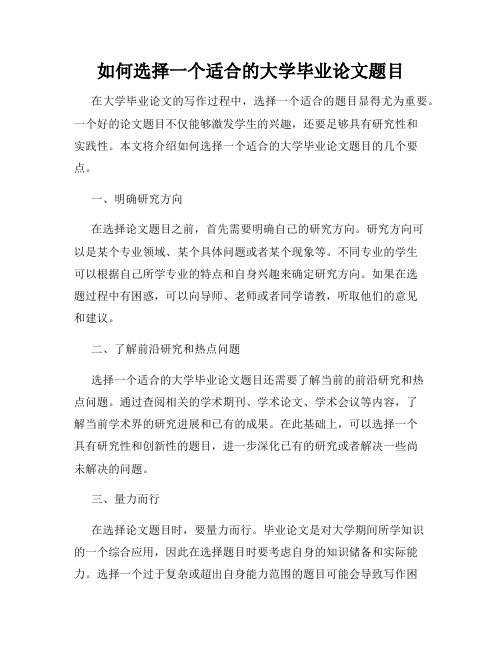 如何选择一个适合的大学毕业论文题目