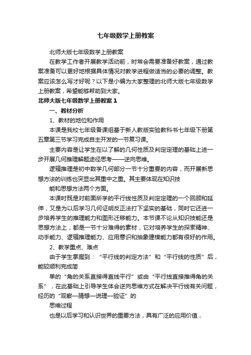 北师大版七年级数学上册教案