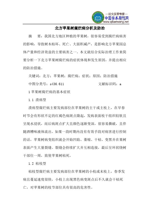 北方苹果树腐烂病分析及防治