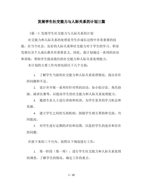 发展学生社交能力与人际关系的计划三篇