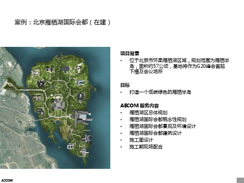 AECOM 环境项目案例 v2