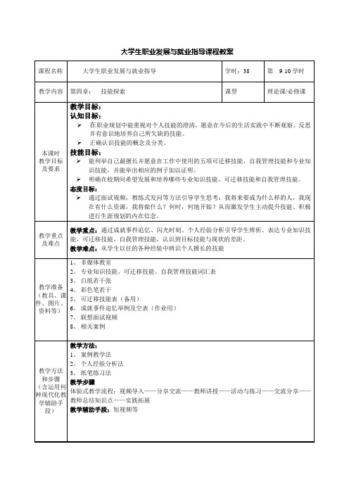 教案：第五章 能力与技能探索