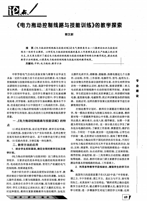 《电力拖动控制线路与技能训练》的教学探索