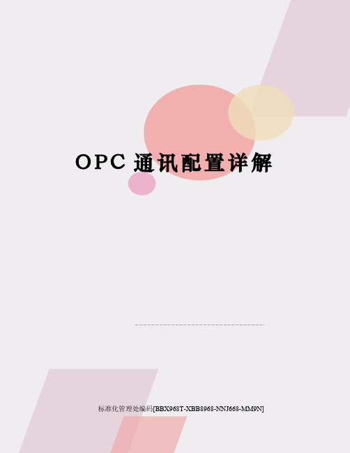 OPC通讯配置详解