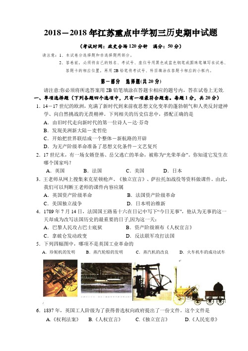 最新-会员试卷·2018年江苏重点中学初三历史期中试题 精品