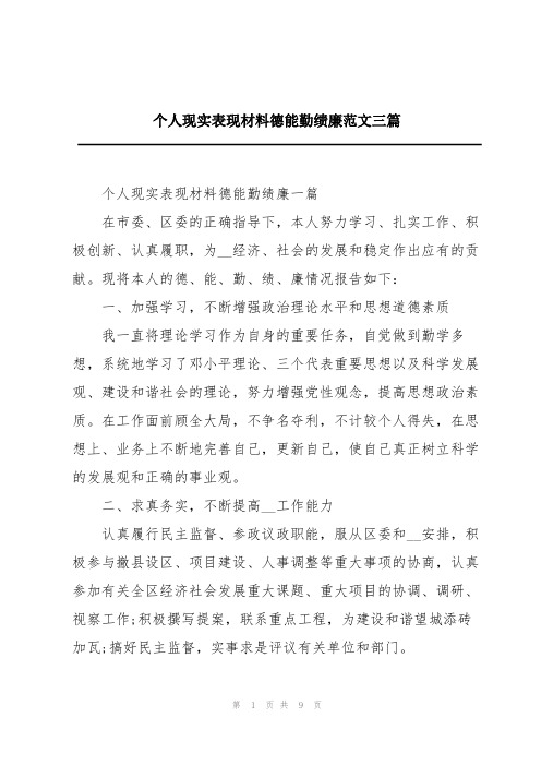 个人现实表现材料德能勤绩廉范文三篇