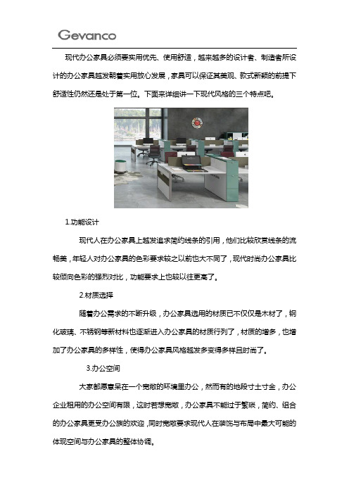 现代办公家具所具备的特性改现代办公家具所具备的特点