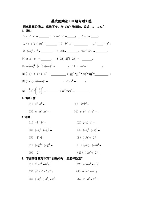 整式的乘法100题专项训练精心整理