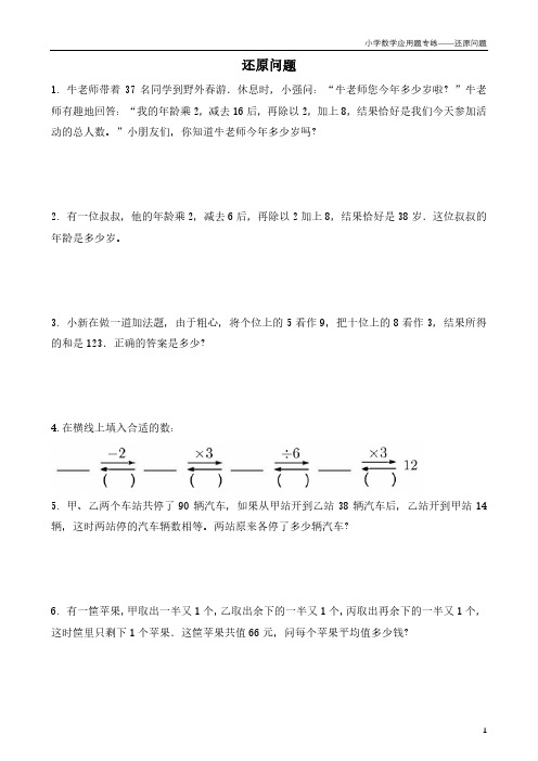 小学数学应用题专项练习——还原问题