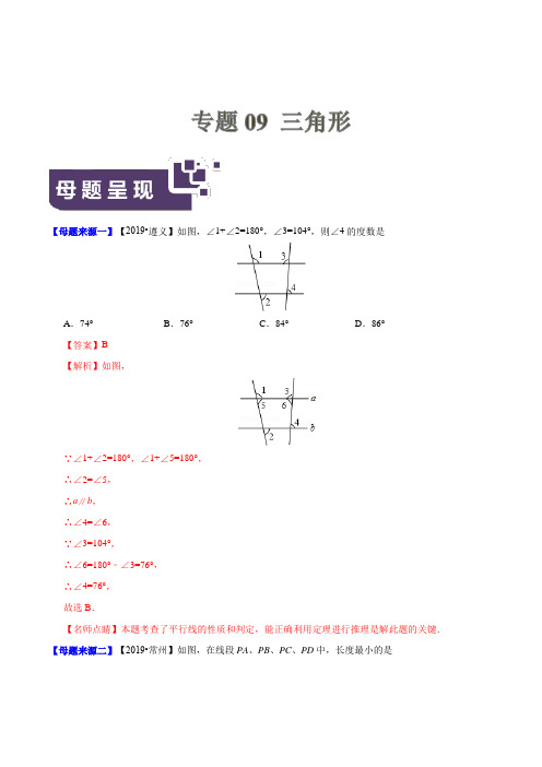 45. 中考数学专题三角形数学母题题源系列(解析版)
