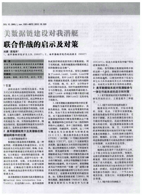 美数据链建设对我潜艇联合作战的启示及对策