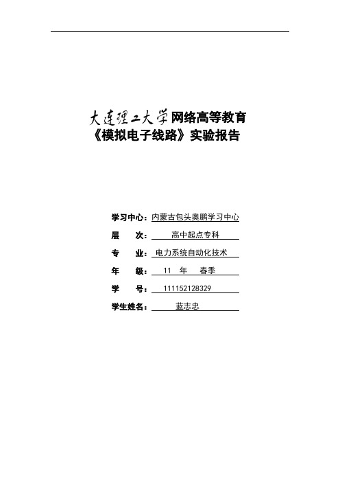 大工11春模拟电子线路实验报告