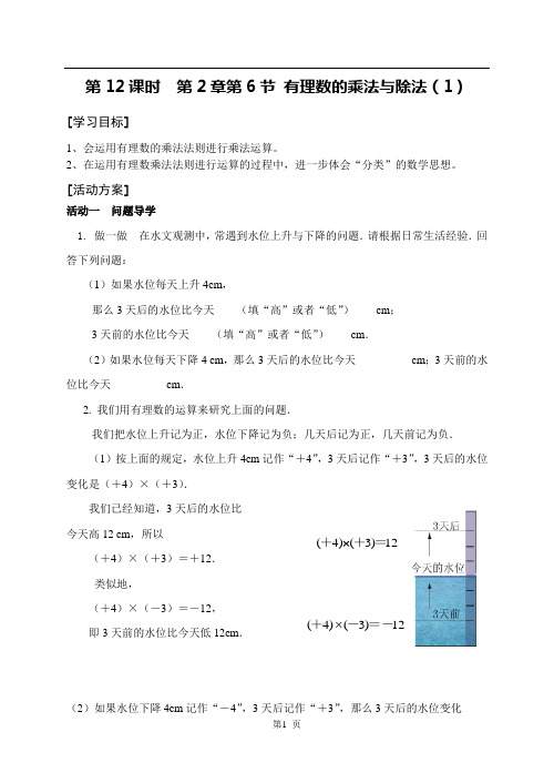 数学七年级上册第12课时《有理数的乘法与除法(1)》导学案