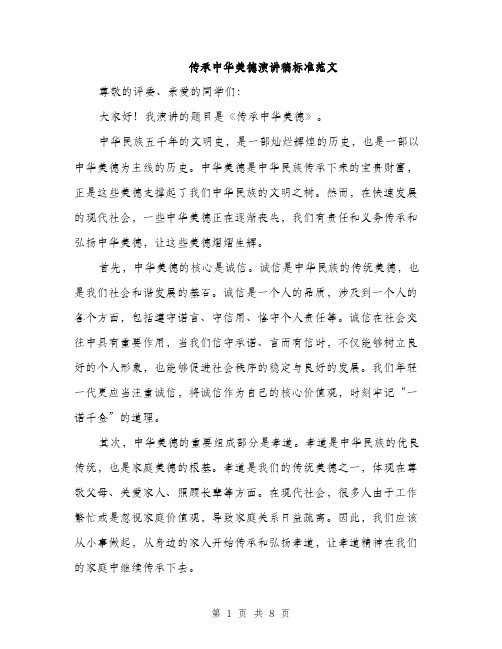 传承中华美德演讲稿标准范文(4篇)