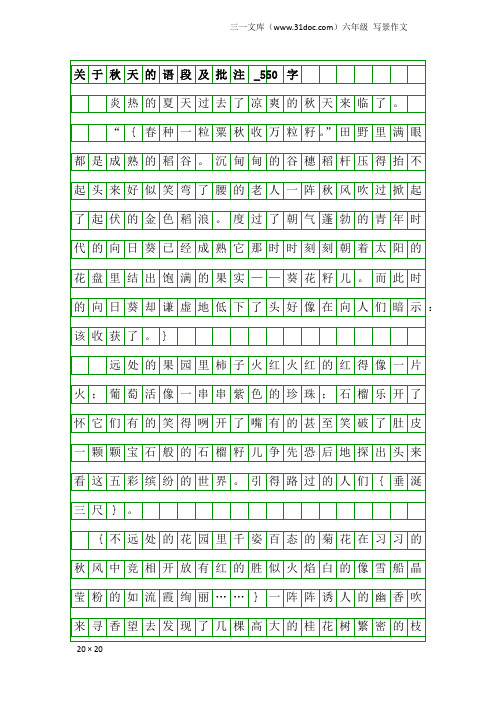 六年级写景作文：关于秋天的语段及批注_550字