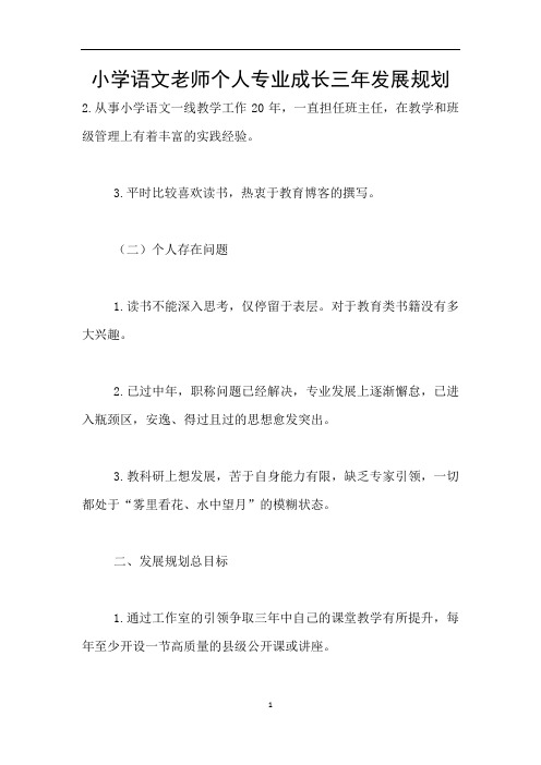 小学语文老师个人专业成长三年发展规划