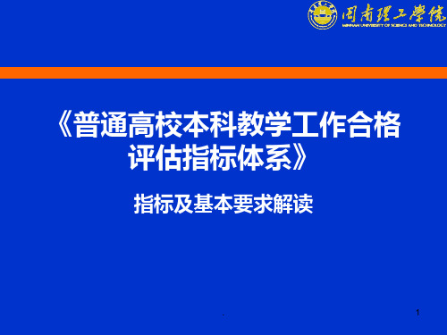 本科高校合格评估指标体系和要求解读PPT课件