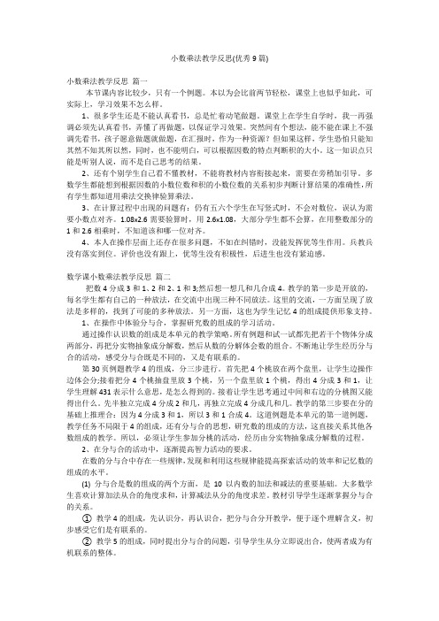 小数乘法教学反思(优秀9篇)