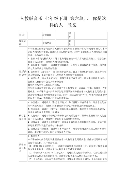 人教版音乐七年级下册第六单元你是这样的人教案