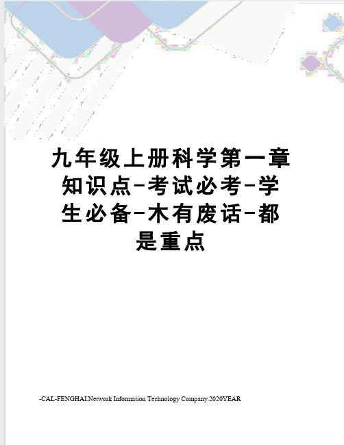 九年级上册科学第一章知识点-考试必考-学生必备-木有废话-都是重点