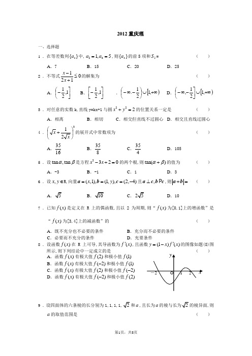 2012重庆高考数学理科