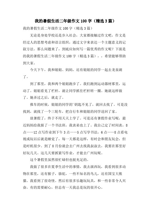 我的暑假生活二年级作文100字(3篇)