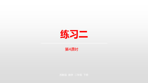 二年级下册数学课件-第二单元时、分、秒第4课时苏教版(2014秋) (共13张PPT)