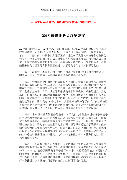 【精编范文】201X营销业务员总结范文-精选word文档 (2页)
