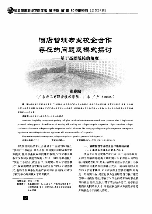 酒店管理专业校企合作存在的问题及模式探讨——基于高职院校的角度