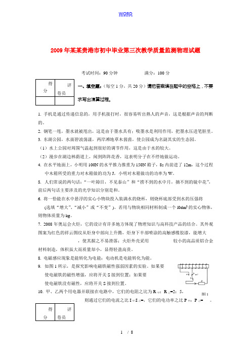 广西贵港市初中毕业第三次教学质量监测物理试题