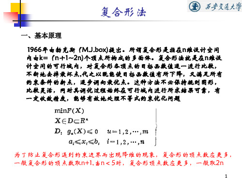 优化设计6 复合形法