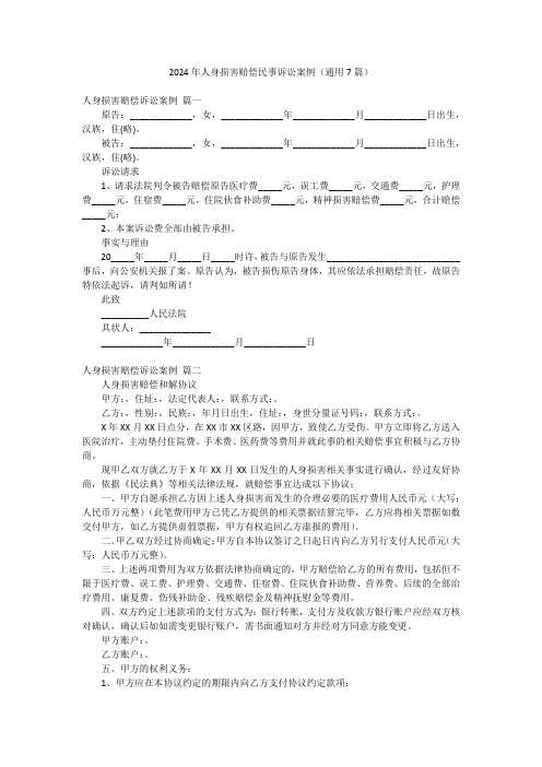 2024年人身损害赔偿民事诉讼案例(通用7篇)