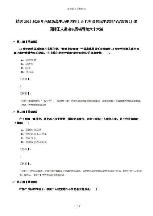 精选2019-2020年岳麓版高中历史选修2 近代社会的民主思想与实践第13课 国际工人运动巩固辅导第六十六篇