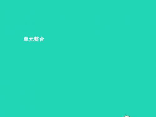 九年级政治全册第四单元从这里出发单元整合课件人民版