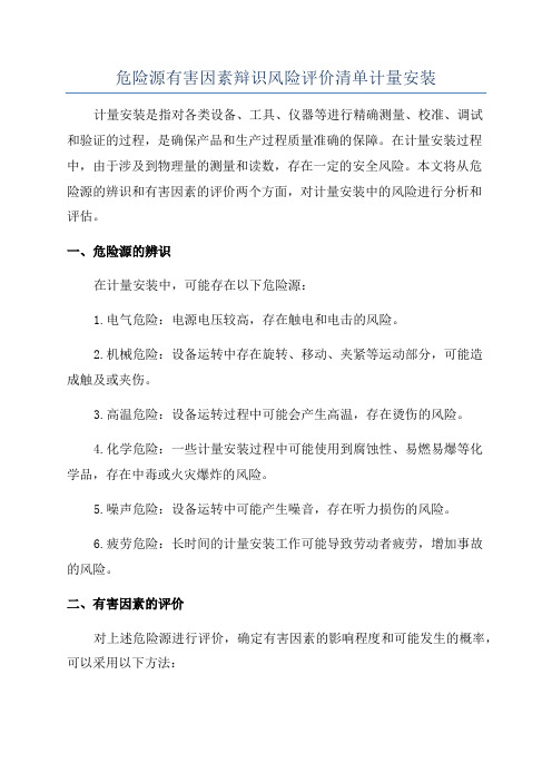 危险源有害因素辩识风险评价清单计量安装