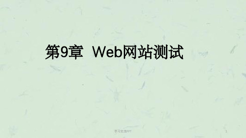 Web网站测试-课件