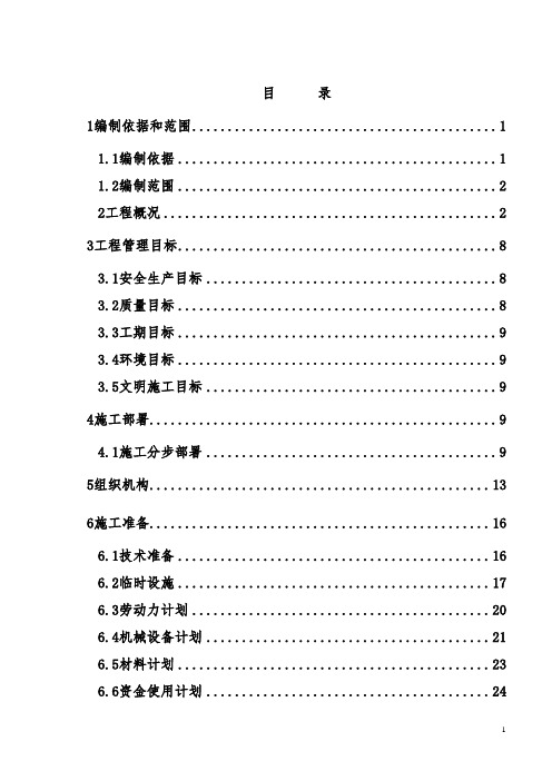 上海地铁实施性施工组织设计