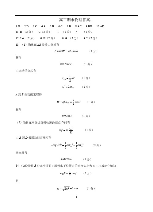 广东省汕头市金山中学2022届高三上学期期末考试 物理 答案