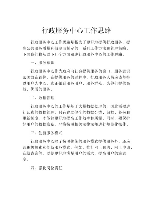 行政服务中心工作思路