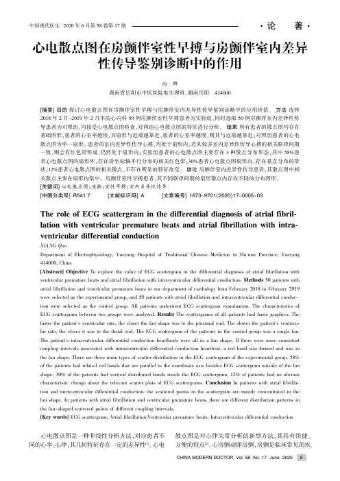 心电散点图在房颤伴室性早搏与房颤伴室内差异性传导鉴别诊断中的作用