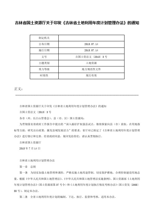 吉林省国土资源厅关于印发《吉林省土地利用年度计划管理办法》的通知-吉国土资法文〔2015〕3号