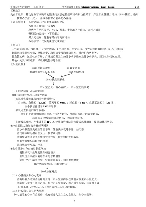 第3讲内科学(慢性肺源性心脏病)