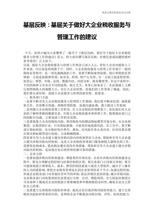 基层反映:基层关于做好大企业税收服务与管理工作的建议