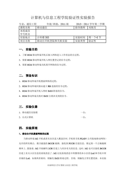 6.GSM移动台开机登陆和关机实验 - 移动通信实验报告