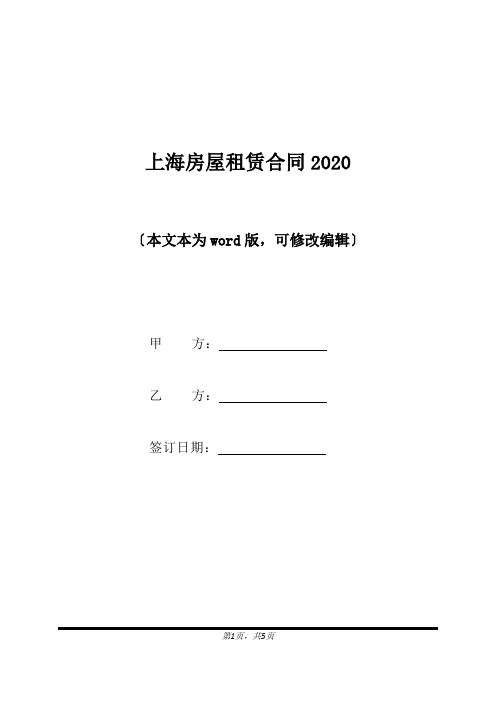 上海房屋租赁合同2020(标准版).docx