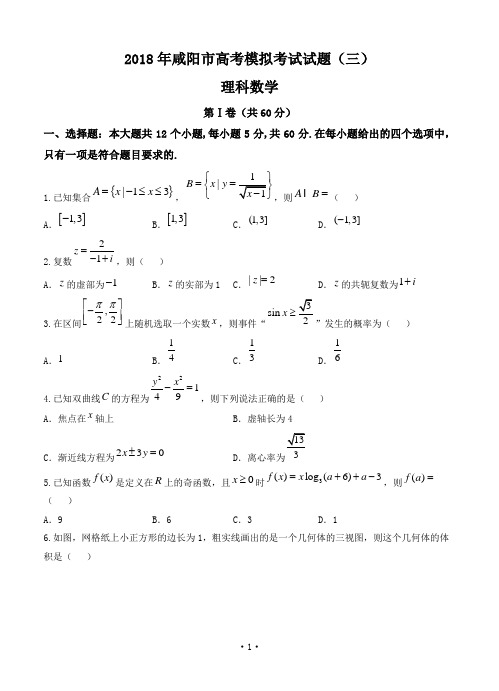 陕西省咸阳市2018届高三模拟考试(三模)数学理